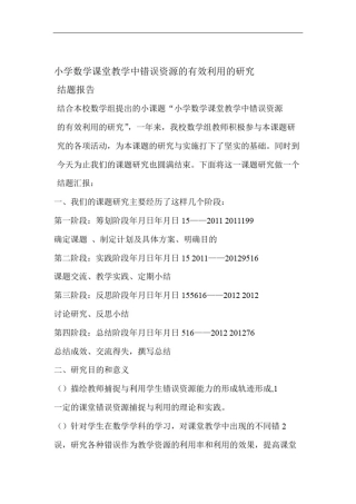 小学数学课堂教学中错误资源的有效利用的研究结题报告