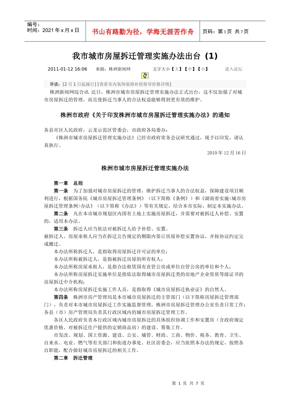 株洲市城市房屋拆迁管理实施办法出台_第1页