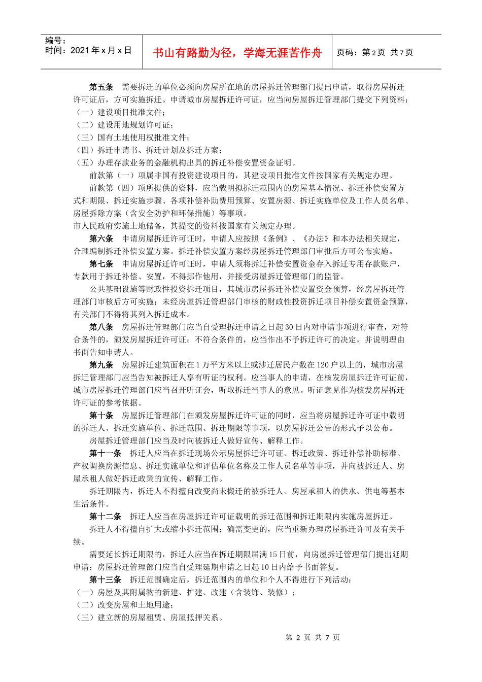 株洲市城市房屋拆迁管理实施办法出台_第2页