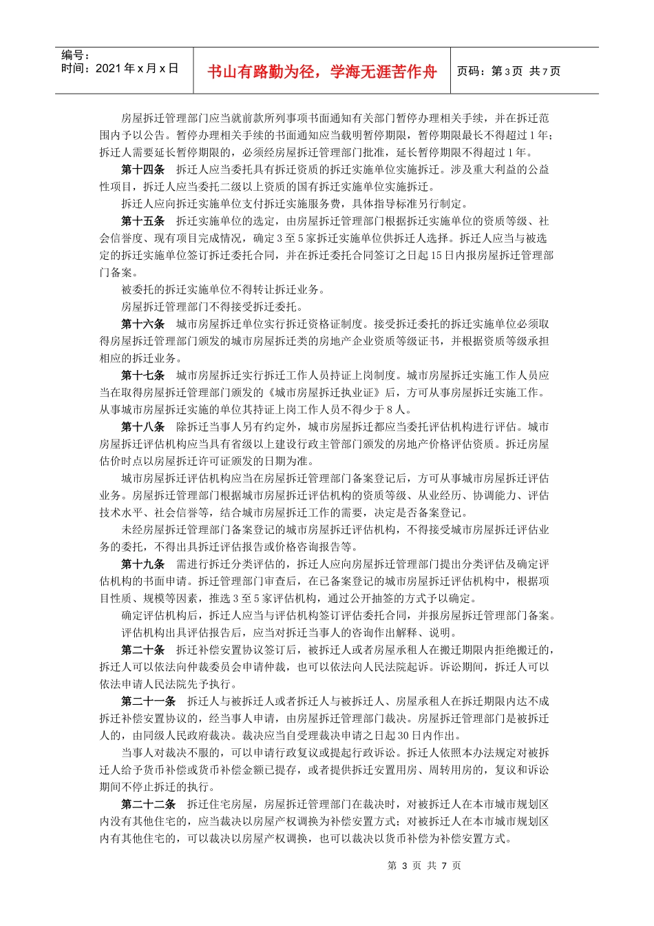 株洲市城市房屋拆迁管理实施办法出台_第3页