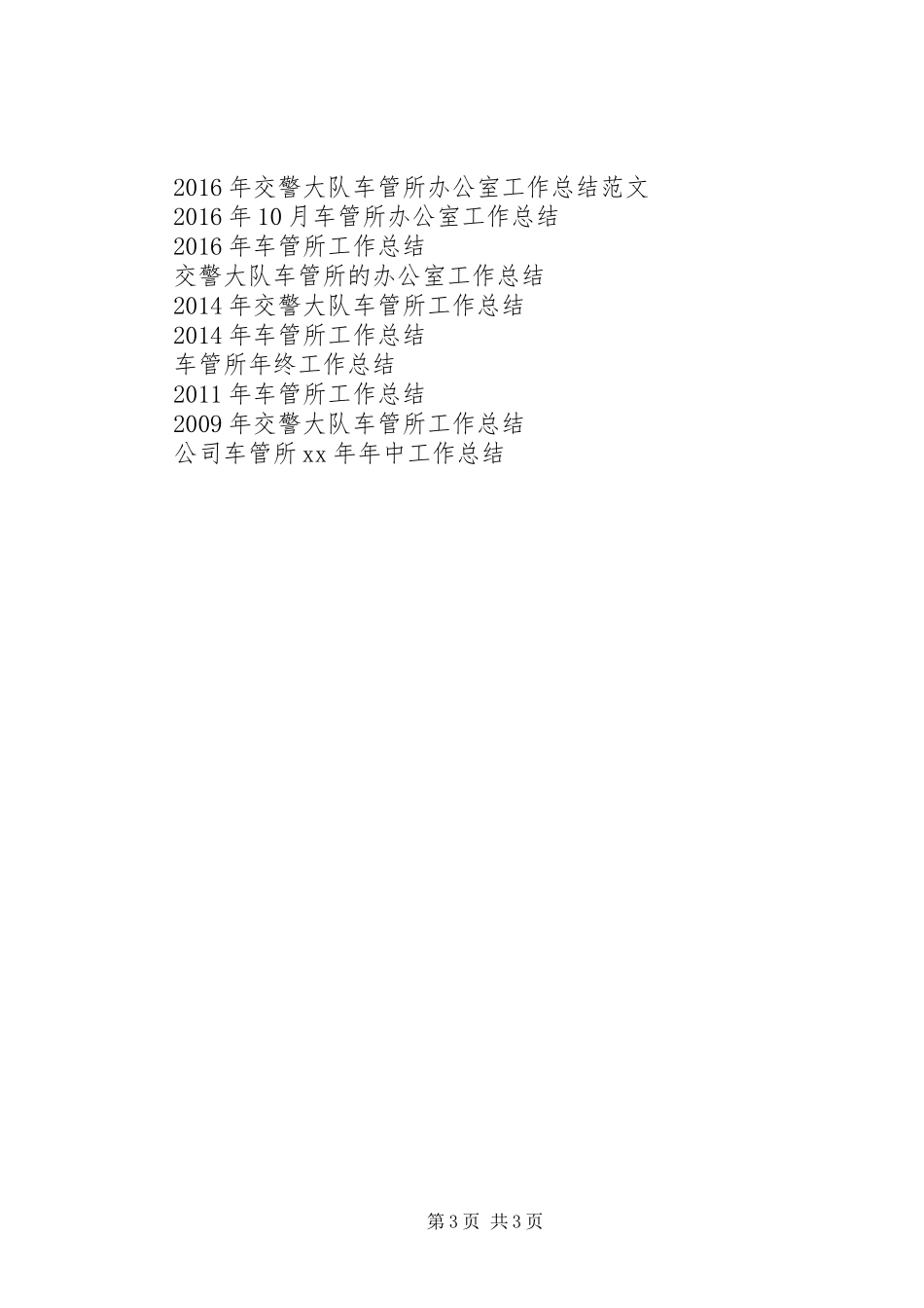 车管所工作总结优秀范文_第3页
