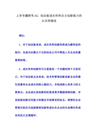 上市专题研究42：创业板成长性和自主创新能力的认识和描述