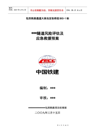 某黄土隧道施工应急预案