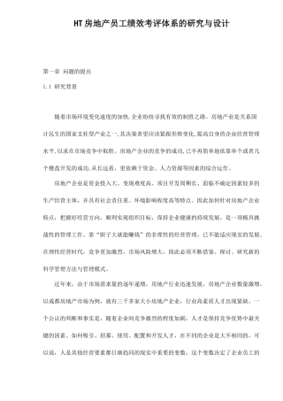 人力资源-HT房地产员工绩效考评体系的研究与设计85(1)