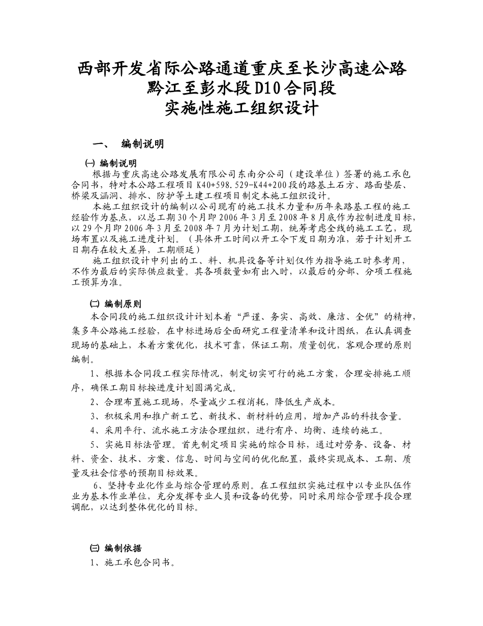 某高速公路实施性施工组织设计(doc 79页)_第1页