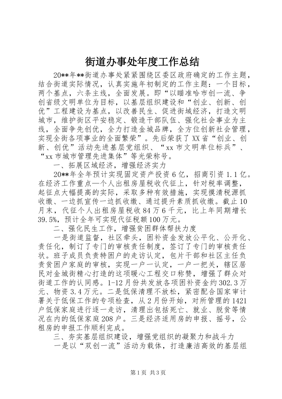 街道办事处年度工作总结 (30)_第1页