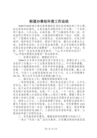 街道办事处年度工作总结 (30)