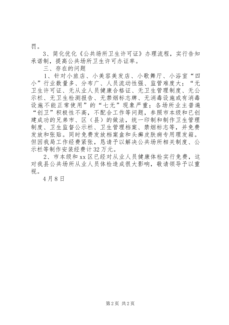 监督执法局“创国卫”工作小结_第2页