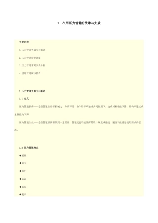 在用压力管道的故障与失效概论