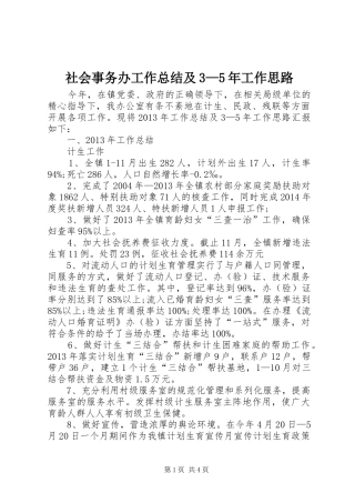 社会事务办工作总结及3—5年工作思路