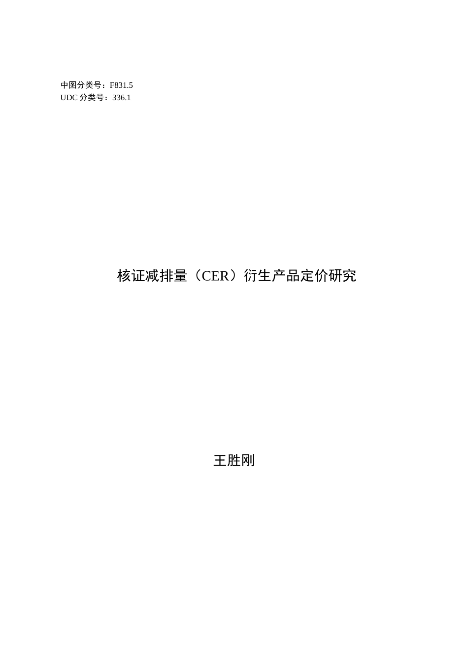 核证减排量（CER）衍生产品定价研究_第1页