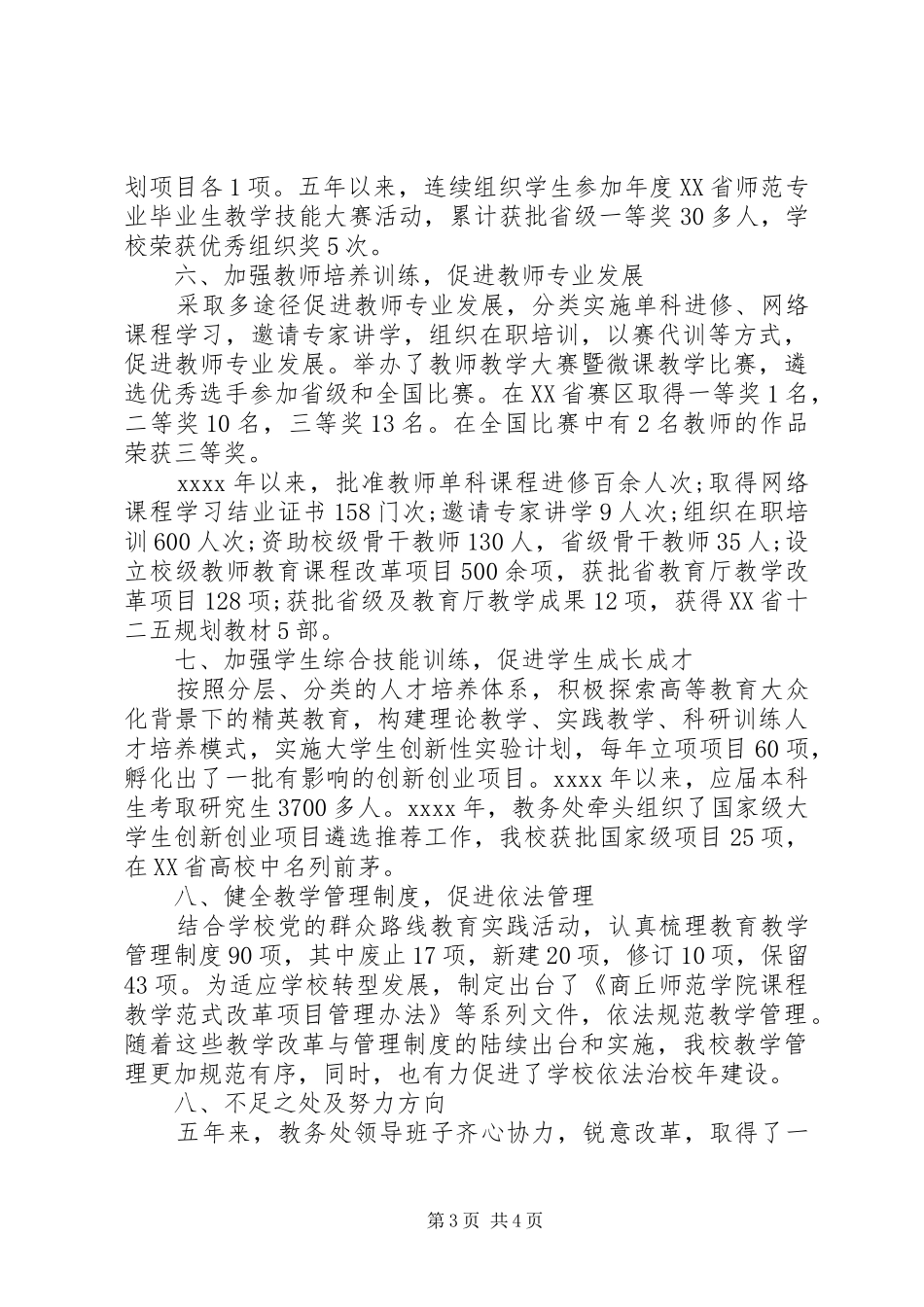 高校教务处领导班子任期工作总结_第3页