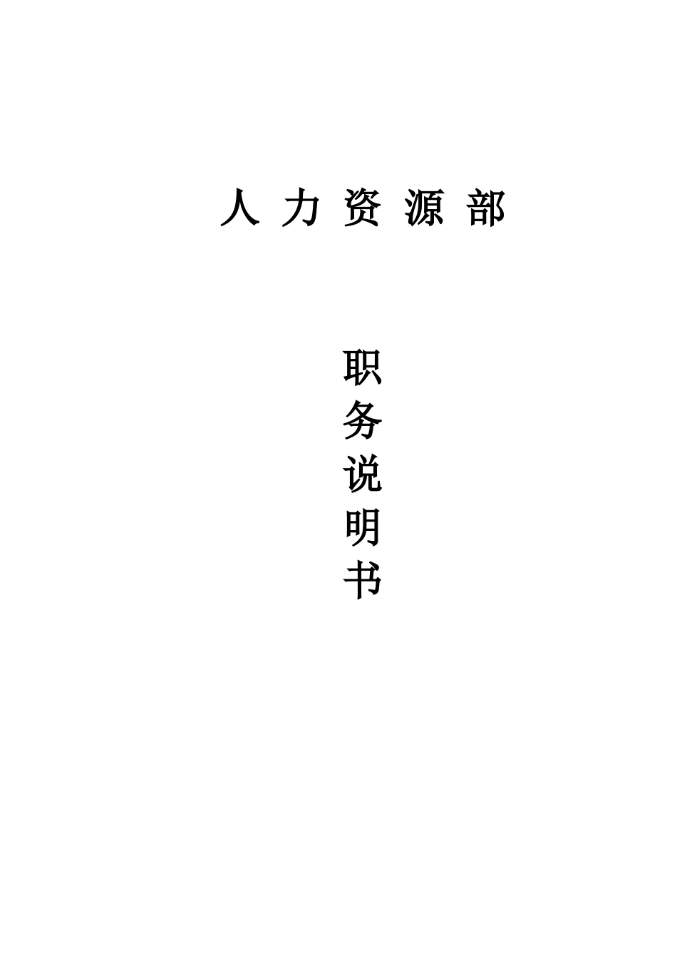 人力资源-HR-A-001 人力资源部岗位说明书 1_第1页