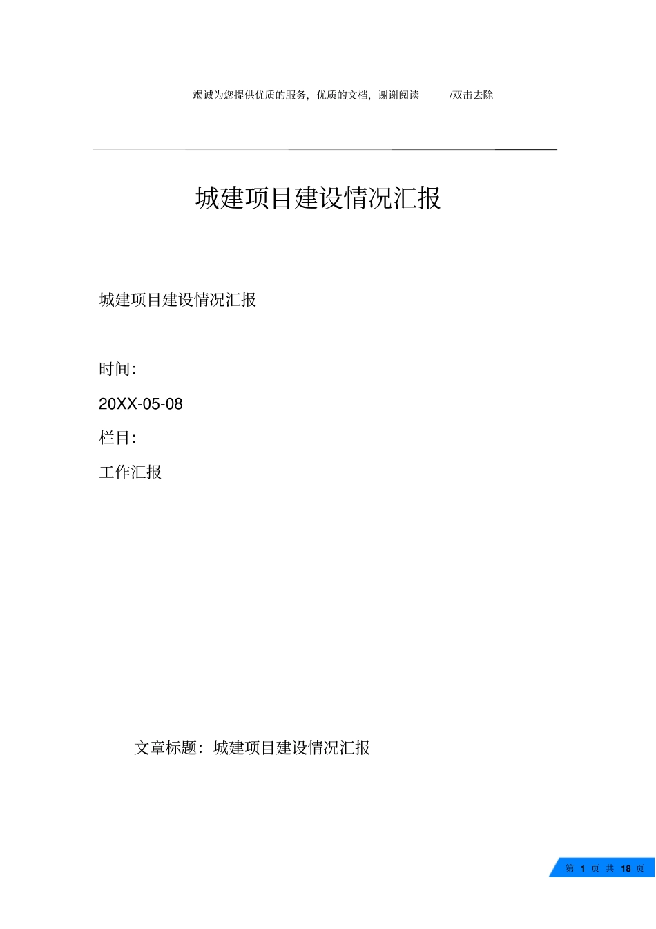 城建项目建设情况汇报_第1页