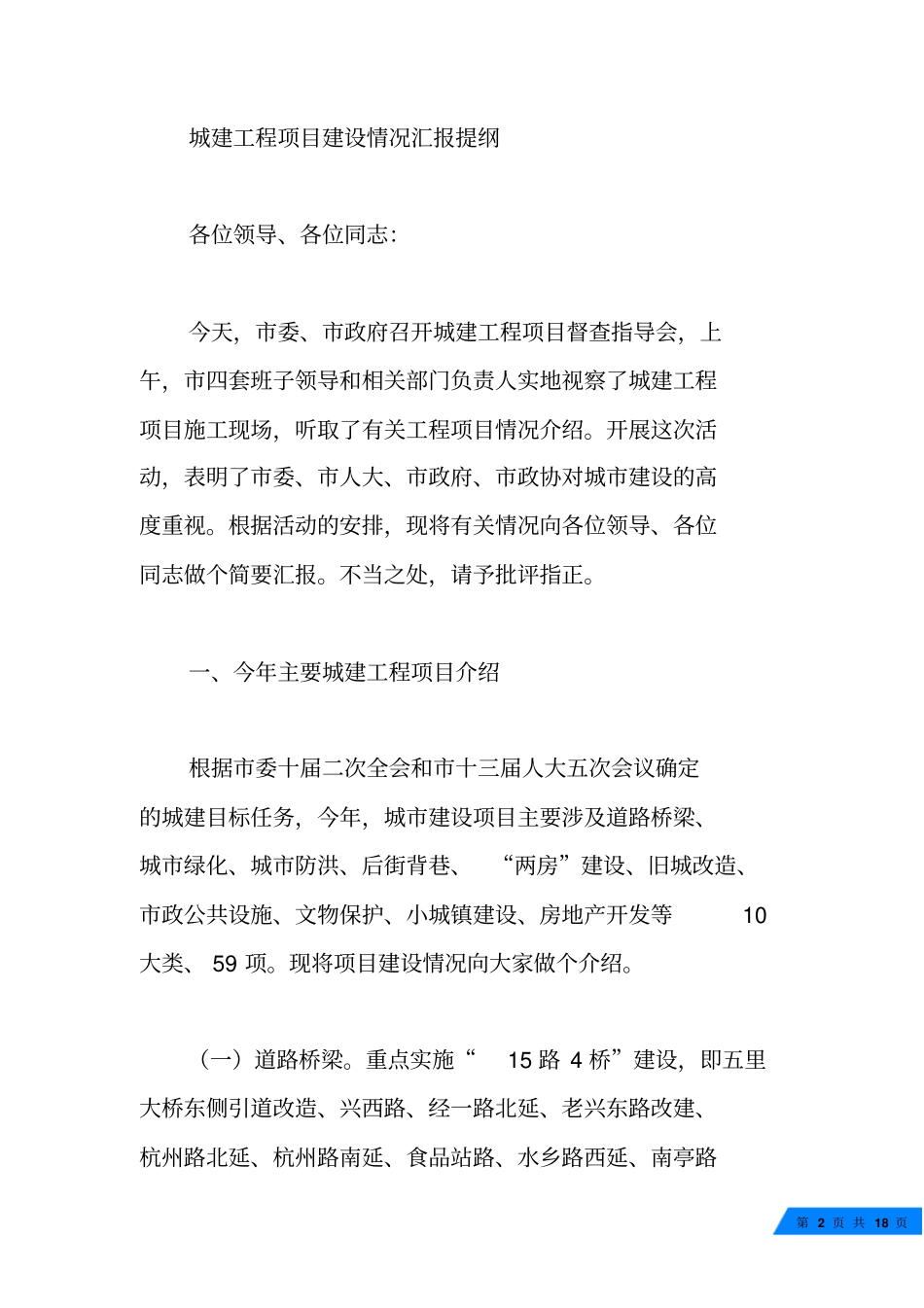 城建项目建设情况汇报_第2页