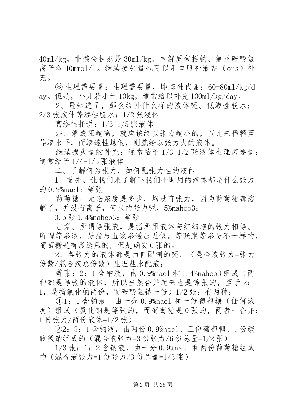 补液方法经典总结[定稿]_第2页