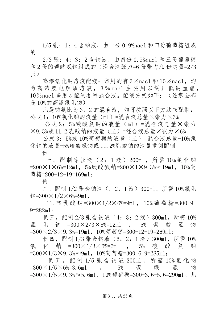 补液方法经典总结[定稿]_第3页