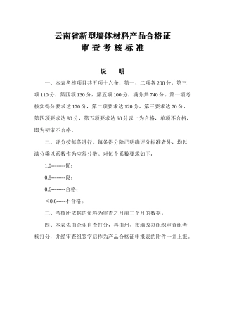 云南省新型墙体材料产品合格证考核表-云南省新型墙体