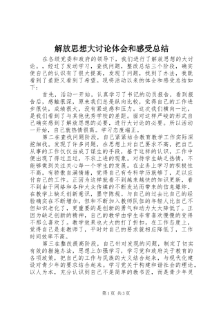 解放思想大讨论体会和感受总结