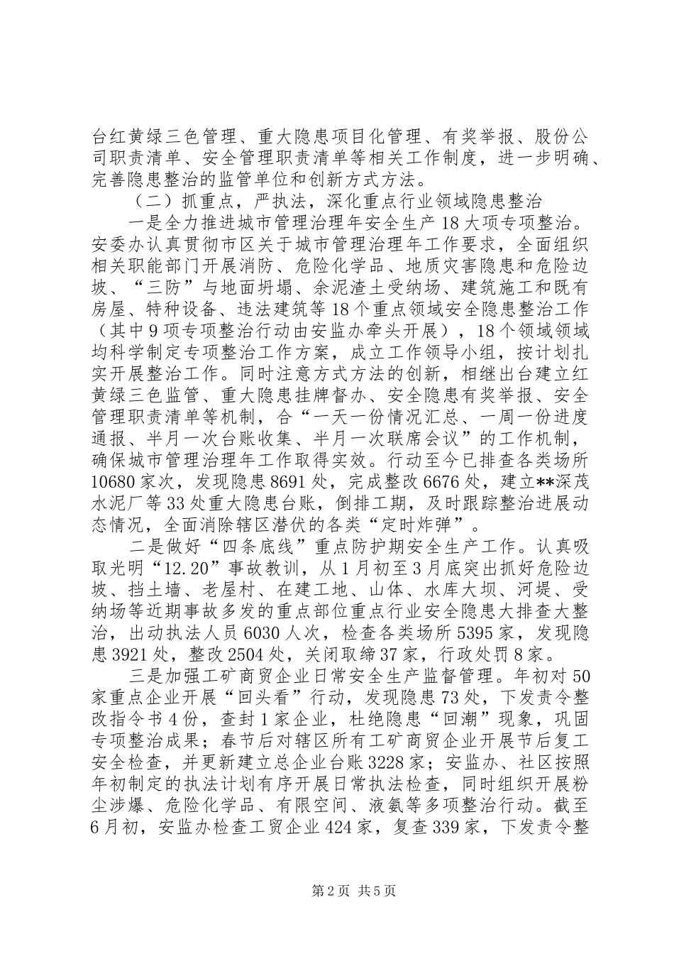 街道安监办安全生产上半年工作总结范文_第2页