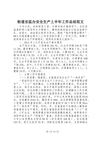 街道安监办安全生产上半年工作总结范文