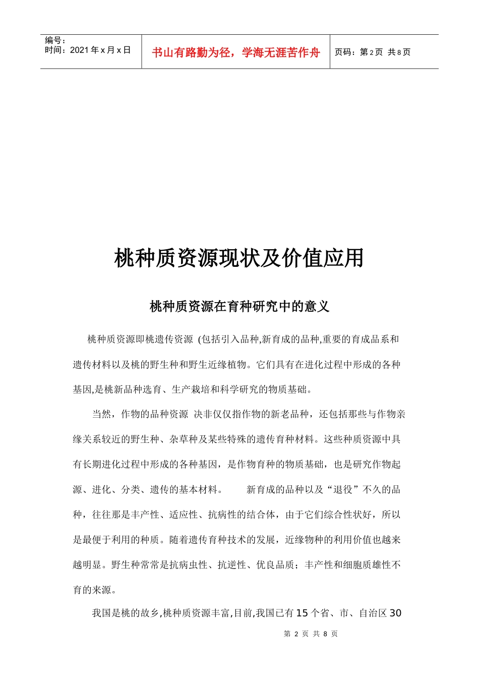 桃种质资源现状及价值_第2页