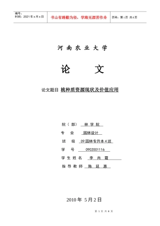 桃种质资源现状及价值