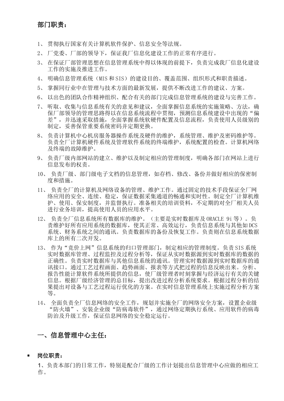 信息中心岗位职责及任职条件_第1页