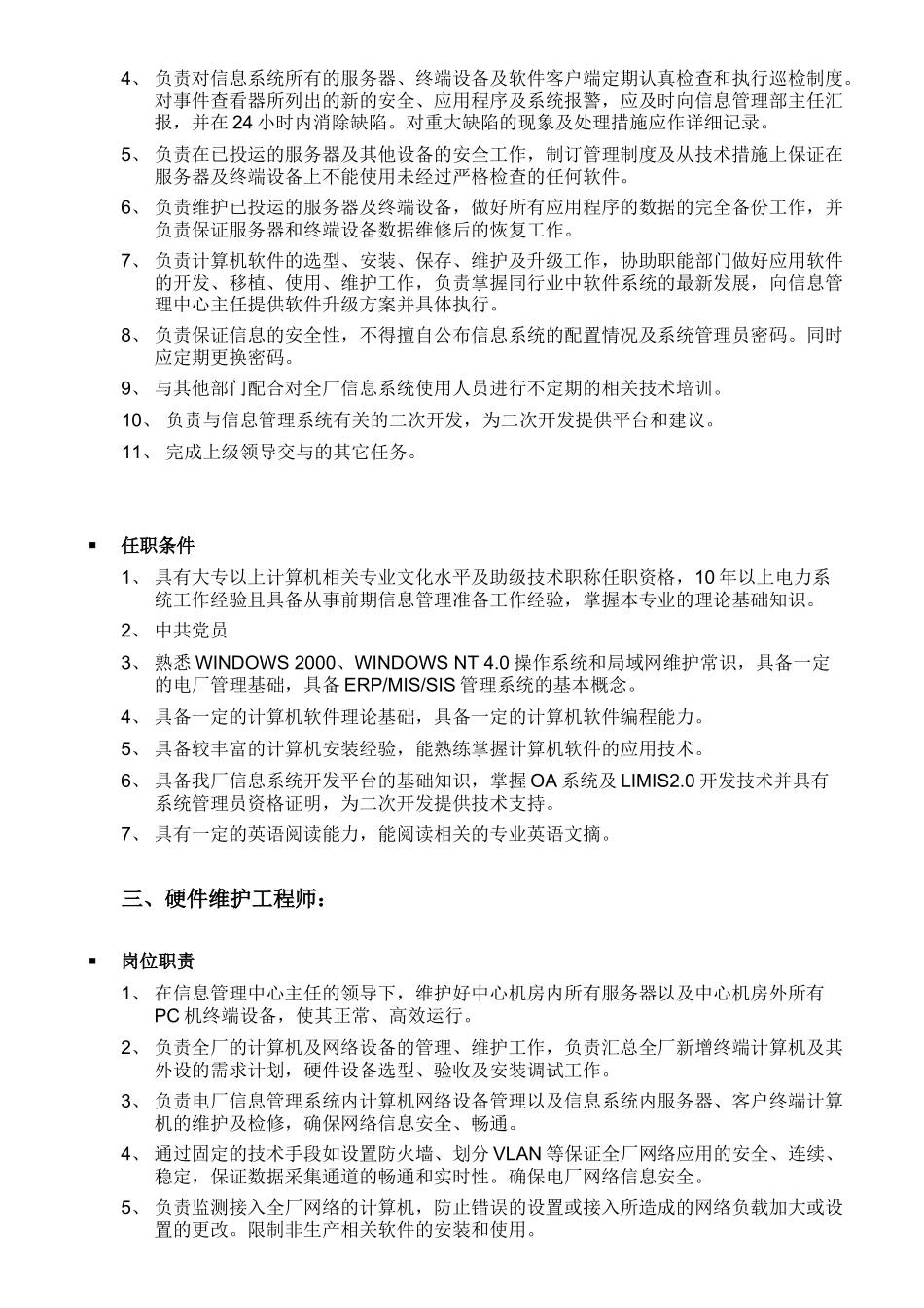 信息中心岗位职责及任职条件_第3页