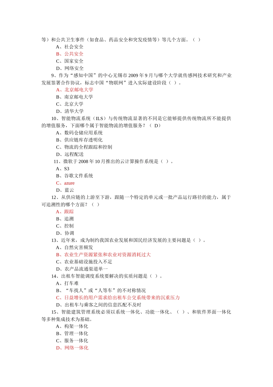 年专业技术人员继续教育公需科目考试-物联网技术与应用试题库(年必修课之一)29_第2页