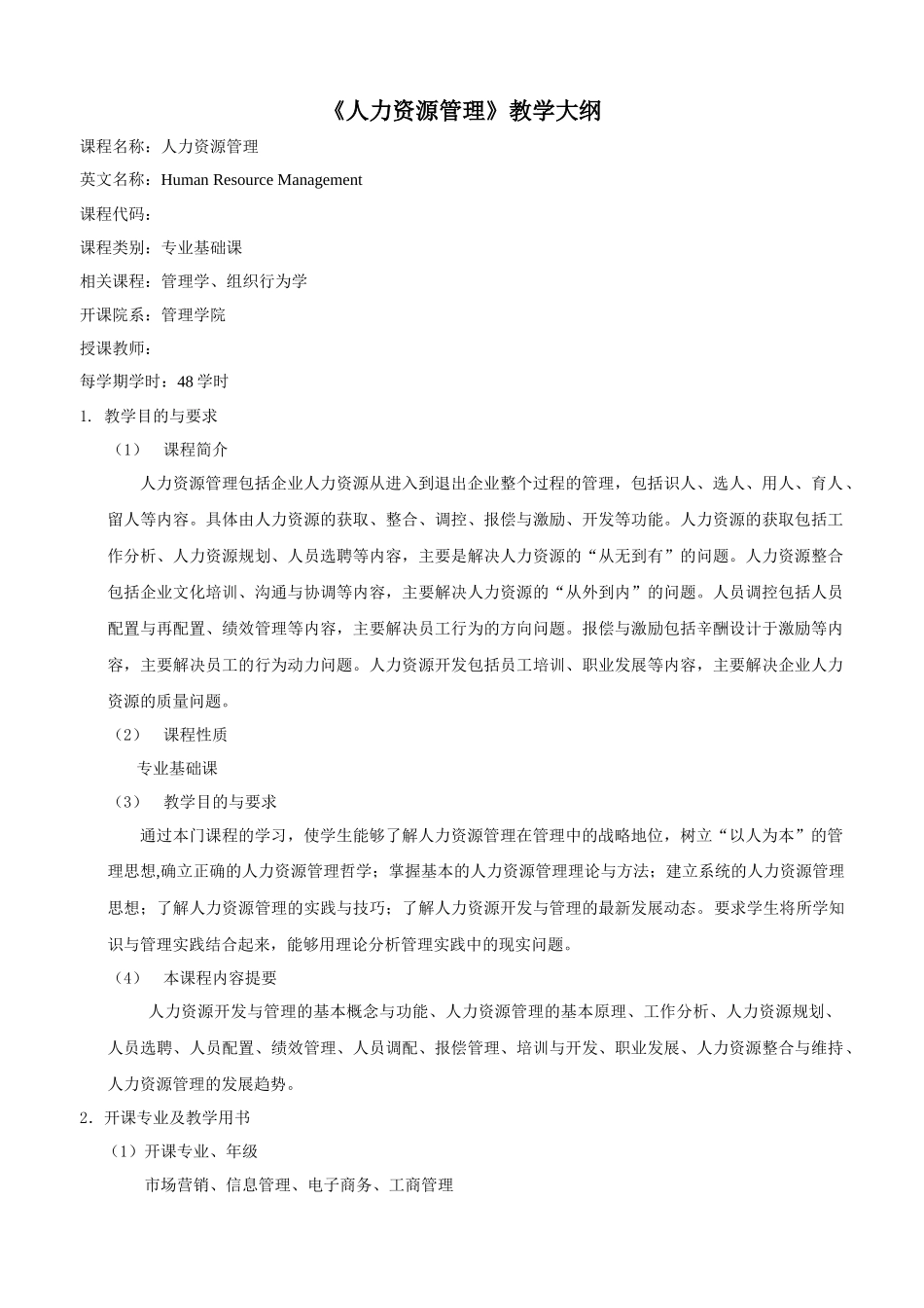 人力资源管理教学大纲招聘_第1页