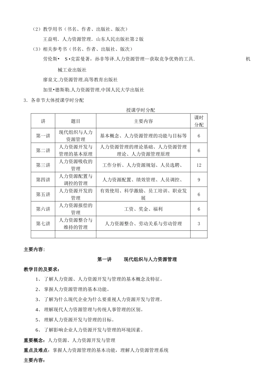 人力资源管理教学大纲招聘_第2页