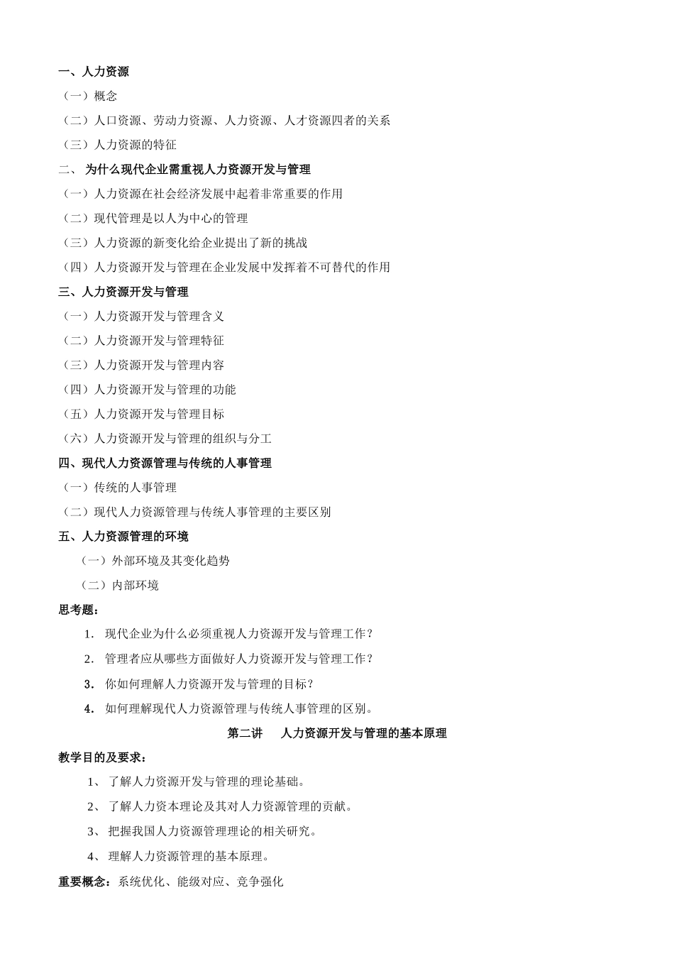 人力资源管理教学大纲招聘_第3页