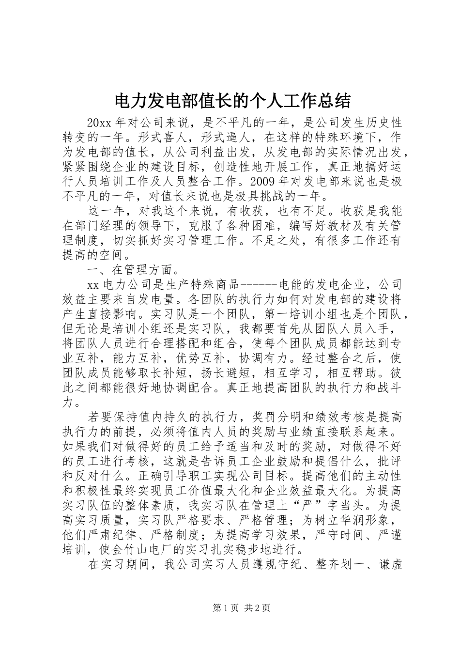 电力发电部值长的个人工作总结_第1页