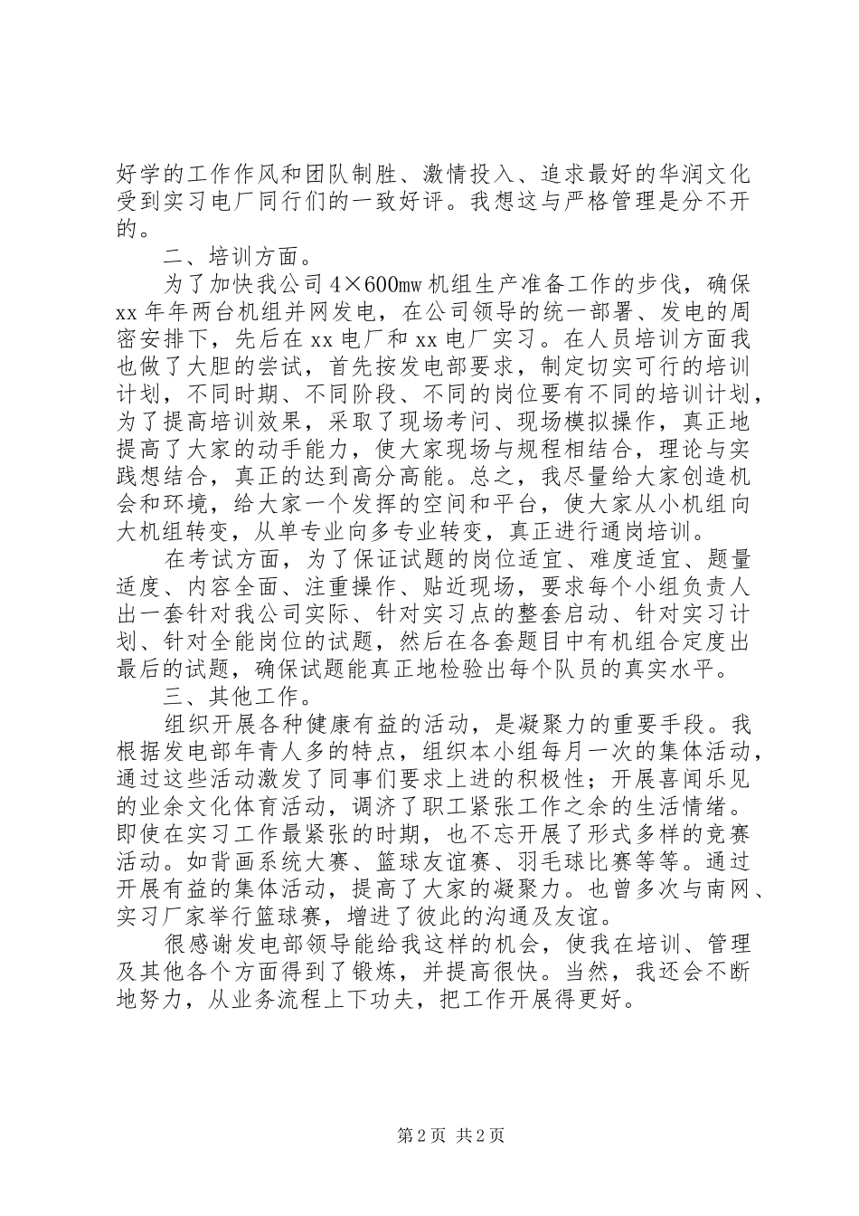 电力发电部值长的个人工作总结_第2页