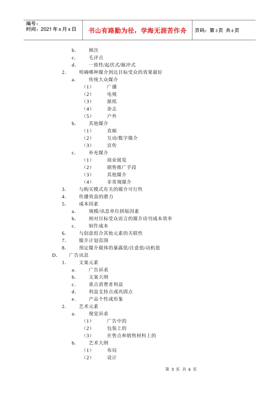标准广告策划大纲_第3页