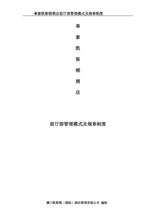某酒店前厅部管理模式及规章制度