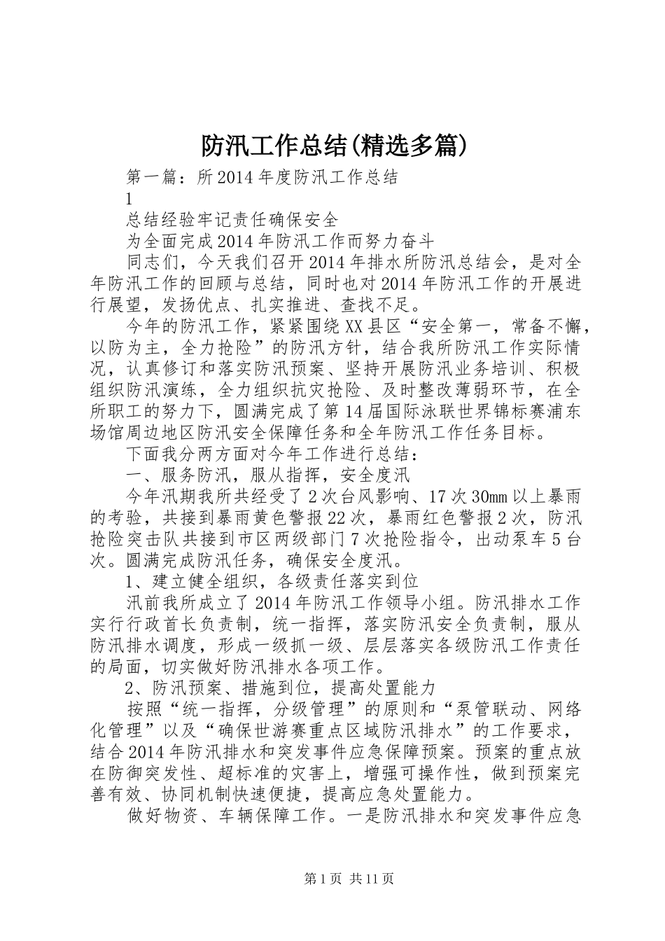 防汛工作总结(精选多篇)_第1页