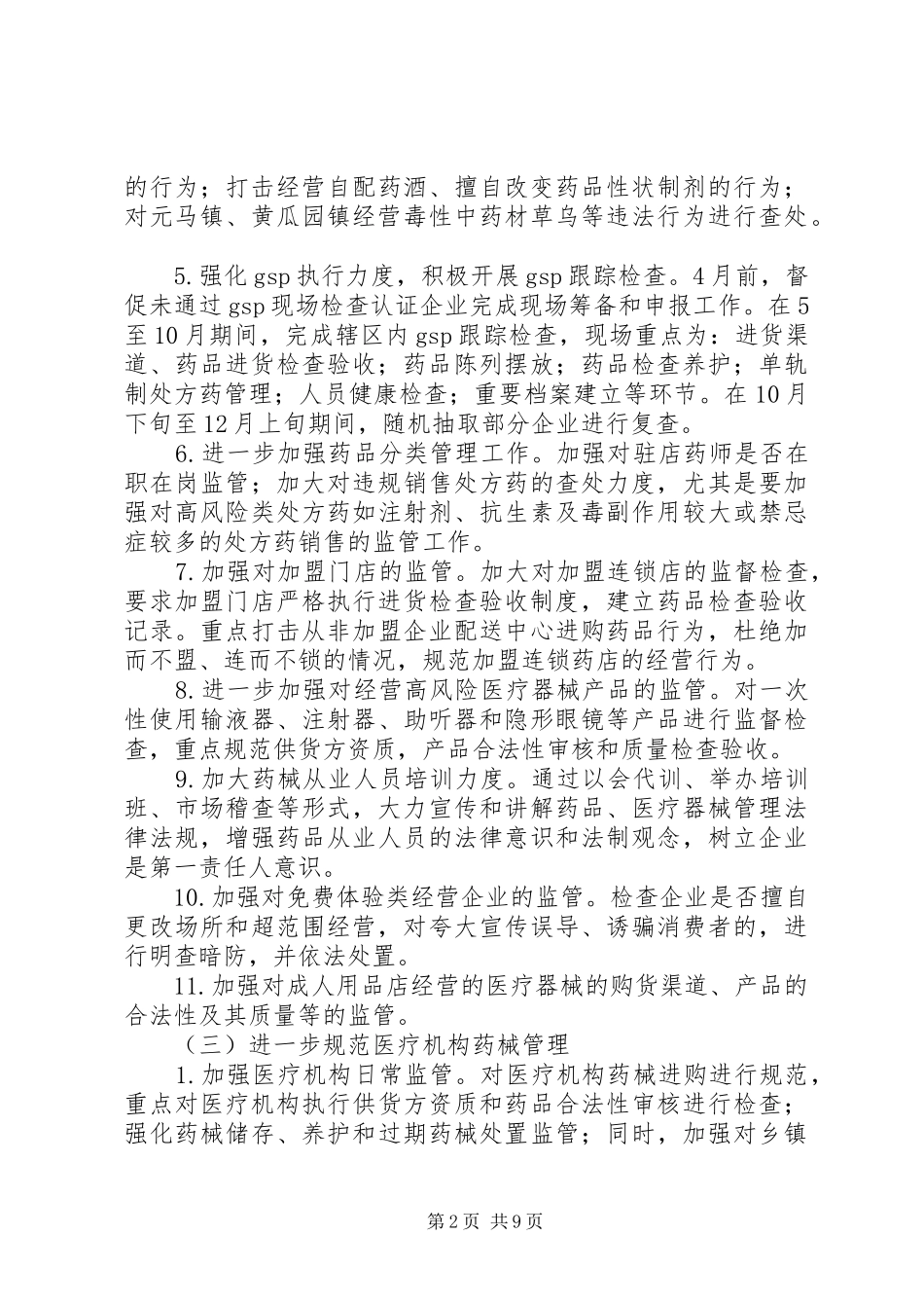 食品药品监管工作计划范文_第2页