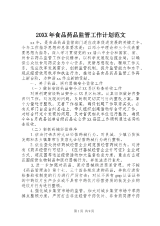 食品药品监管工作计划范文