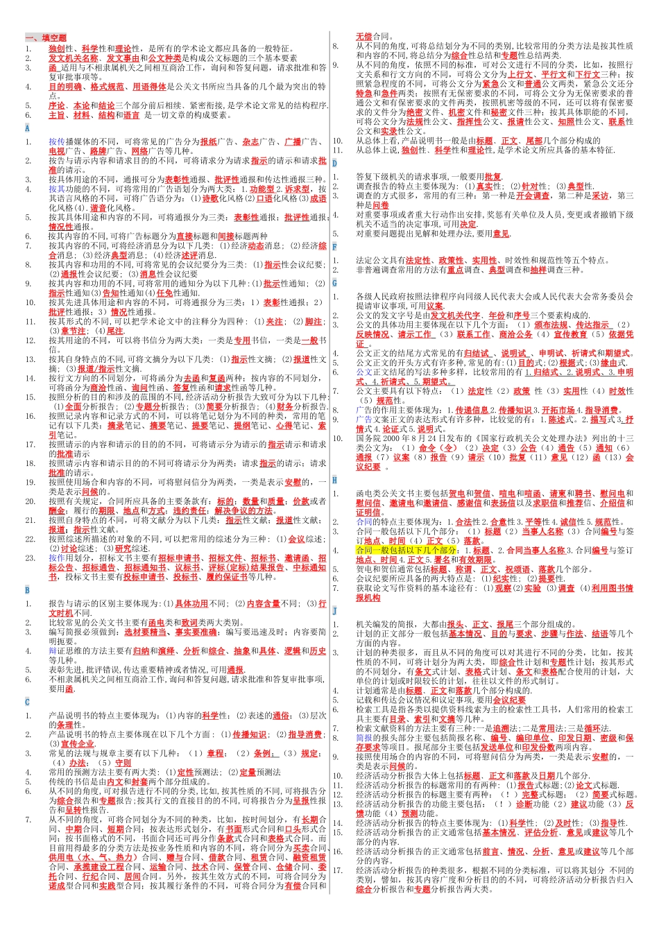 人力资源-XXXX年1月文秘管理与应用(整理篇)_第1页