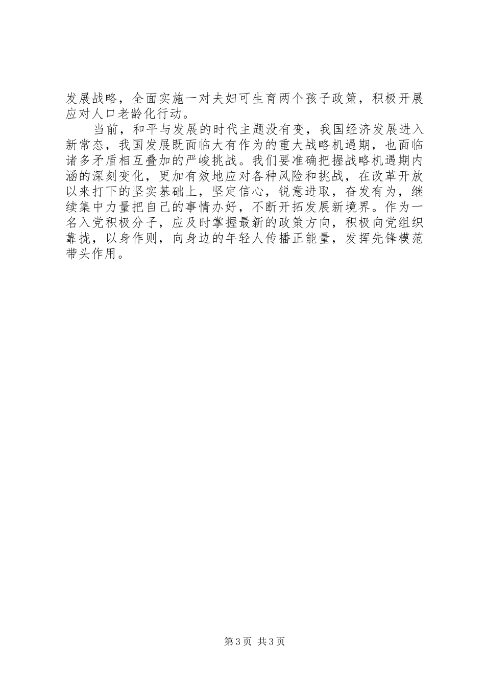 积极分子思想汇报汇总2_第3页