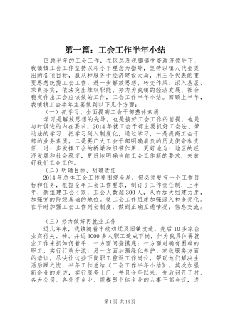 第一篇：工会工作半年小结