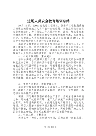 进场人员安全教育培训总结