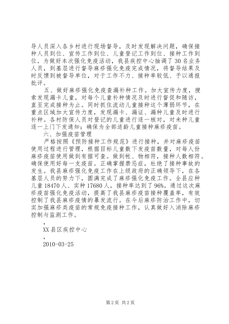 麻疹强化免疫工作总结_第2页