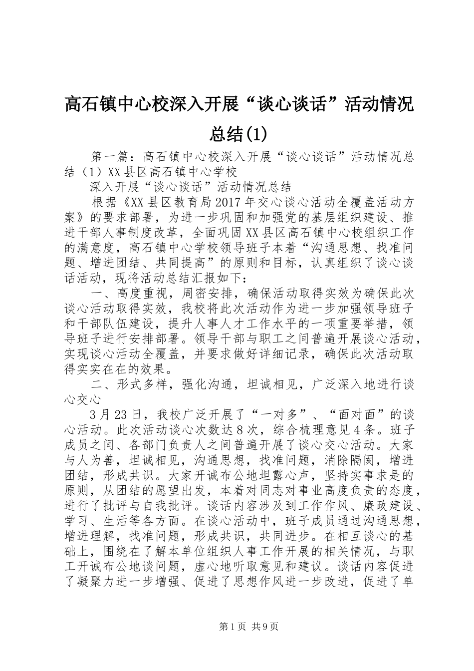 高石镇中心校深入开展“谈心谈话”活动情况总结(1)_第1页