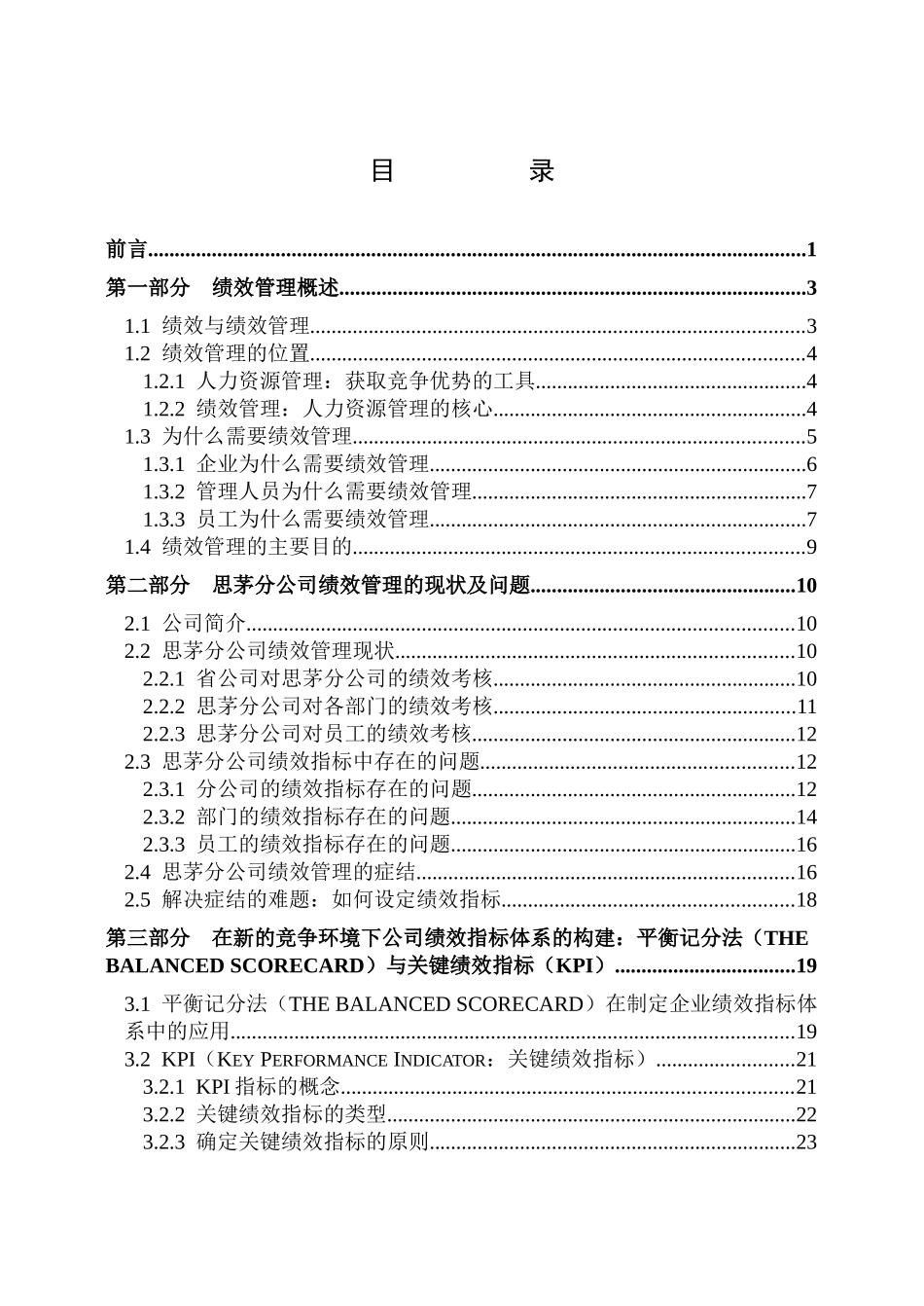 平衡记分法（BSC）与关键绩效指标（KPI）在中国联通云南某地的运用51_第1页