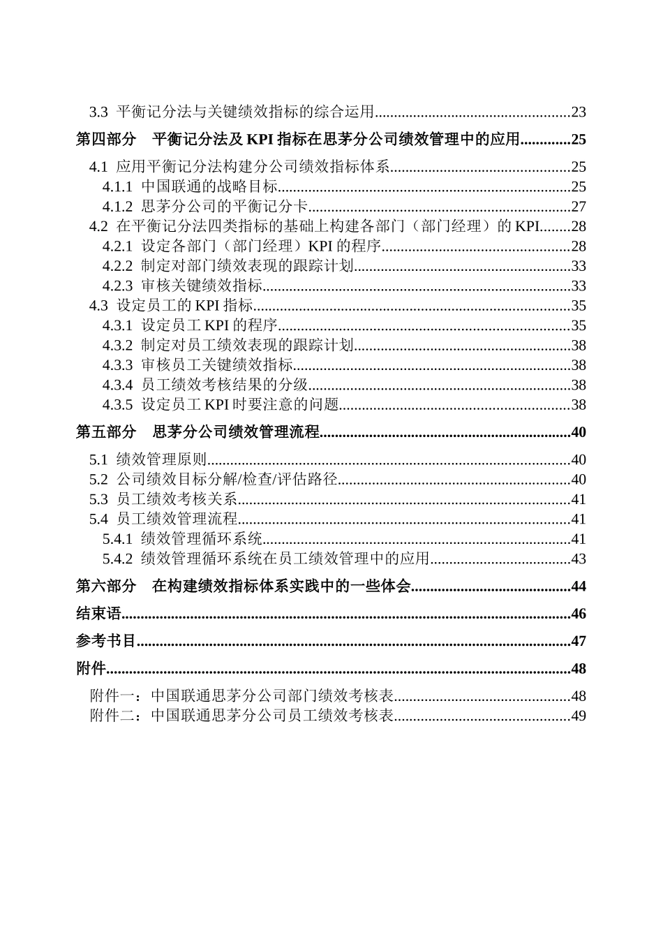 平衡记分法（BSC）与关键绩效指标（KPI）在中国联通云南某地的运用51_第2页