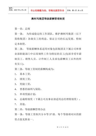 某集团等级薪酬管理办法实施规范