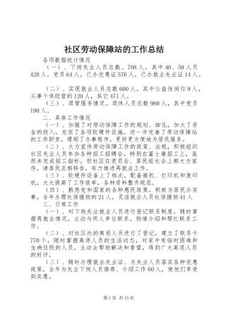 社区劳动保障站的工作总结